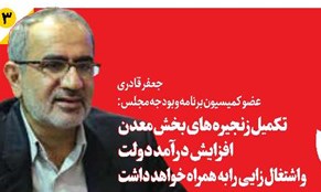 تکمیل زنجیرههای بخش معدن افزایش درآمد دولت و اشتغال زایی را به همراه خواهد داشت