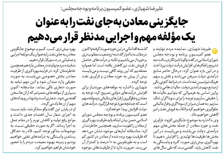 جایگزینی معادن بهجای نفت را به عنوان یک مؤلفه مهم و اجرایی مدنظر قرار میدهیم