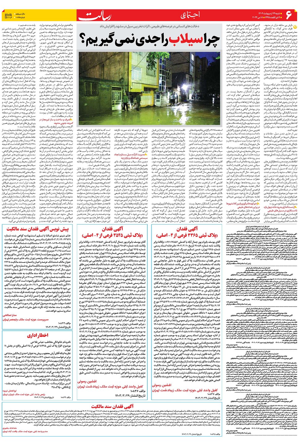 روزنامه تاریخ ۲۹ اردیبهشت ۱۴۰۳