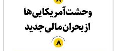وحشت آمریکاییها از بحران مالی جدید