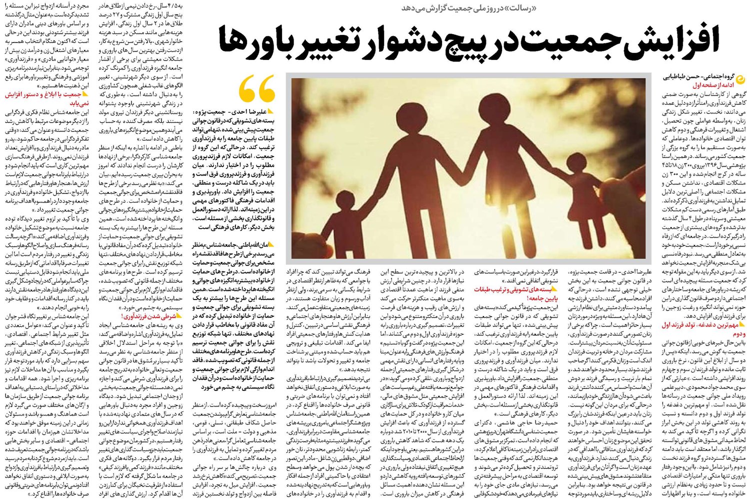 افزایش جمعیت در پیچ دشوار تغییر باورها
