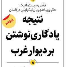 نتیجه یادگاری نوشتن بر دیوار غرب