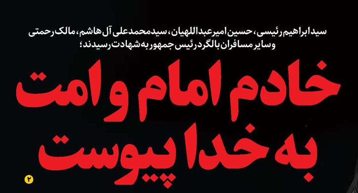 خادم امام و امت به خدا پیوست