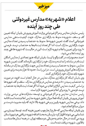 اعلام «شهریه» مدارس غیردولتی طی چند روز آینده