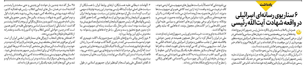 ۶ سناریوی رسانهای اسرائیلی در واقعه شهادت آیتالله رئیسی