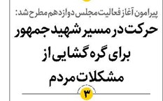 حرکت در مسیر شهید جمهور برای گره گشایی از مشکلات مردم