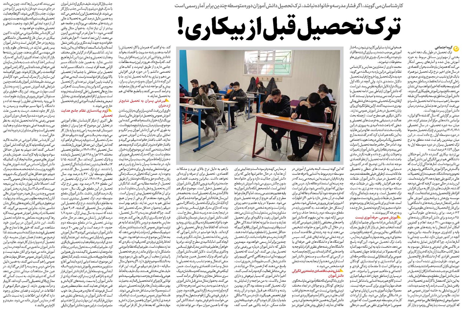 ترک تحصیل قبل از بیکاری!