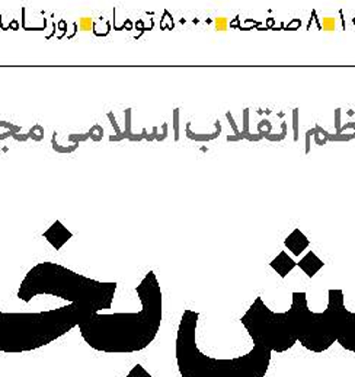 استمرار احیای واحدهای تولیدی راکد و نیمه راکد  باهدف امیدآفرینی  و ایجاد اشتغال