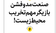 صنعت مد و فشن بازیگر مهم تخریب محیطزیست!