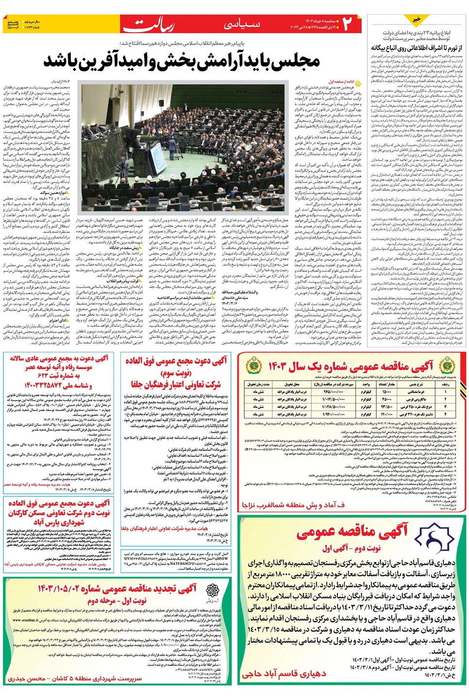 روزنامه تاریخ ۸ خرداد ۱۴۰۳