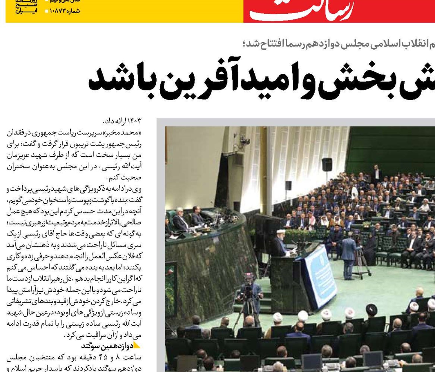 مجلس باید آرامش بخش و امیدآفرین باشد