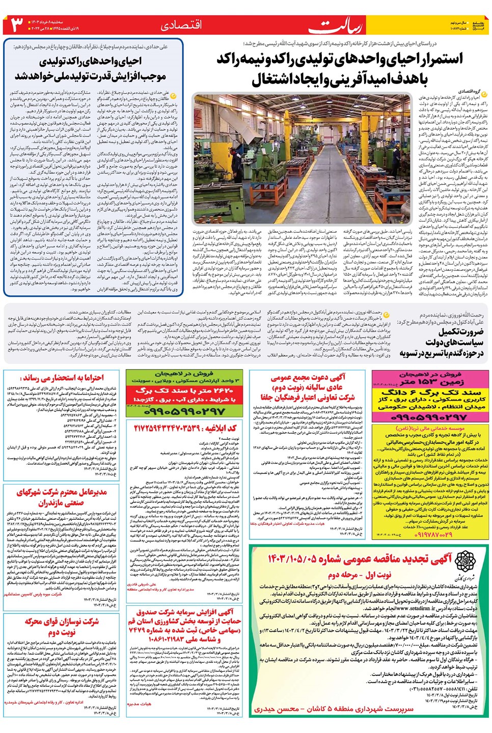روزنامه تاریخ ۸ خرداد ۱۴۰۳