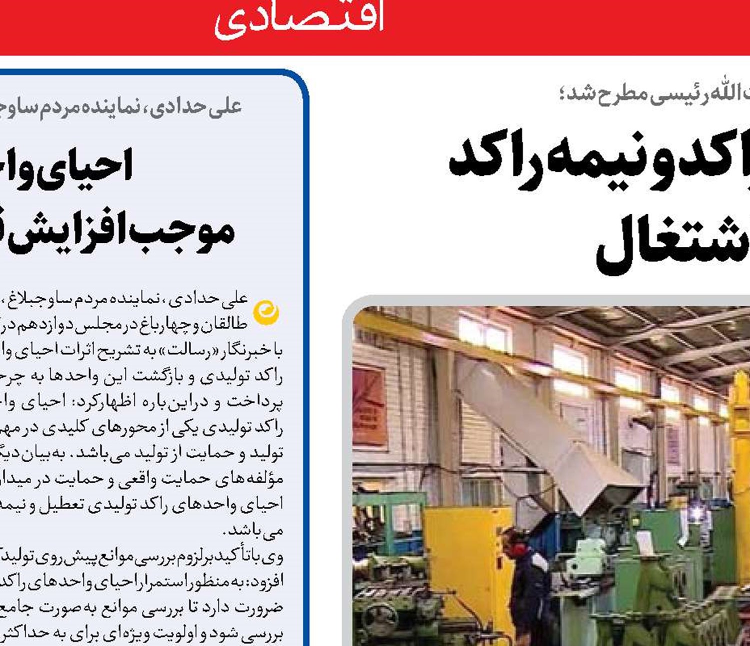 استمرار احیای واحدهای تولیدی راکد و نیمه راکد  باهدف امیدآفرینی و ایجاد اشتغال