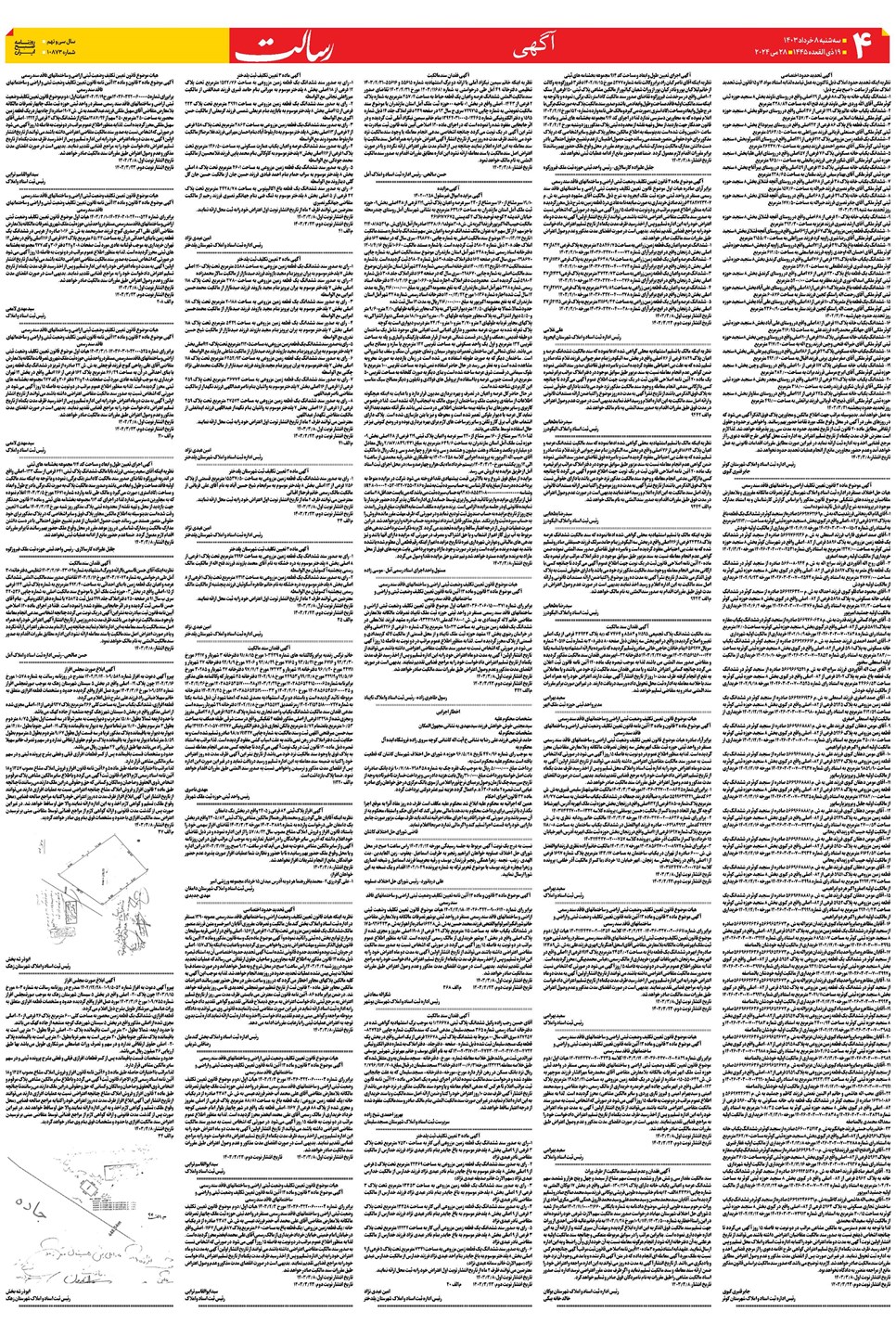 روزنامه تاریخ ۸ خرداد ۱۴۰۳
