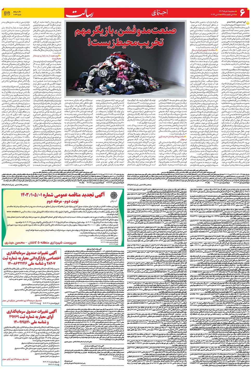 روزنامه تاریخ ۸ خرداد ۱۴۰۳