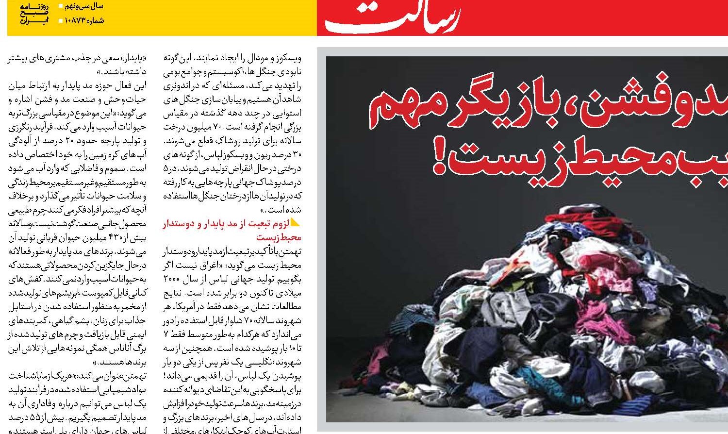 صنعت مد و فشن، بازیگر مهم تخریب محیط‌زیست! 