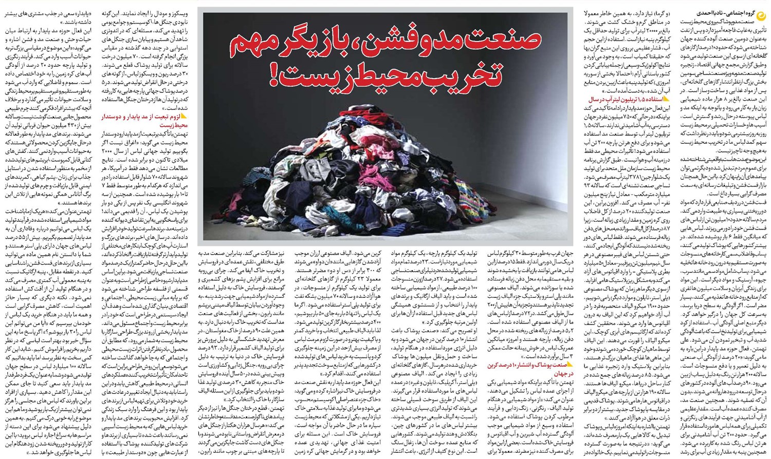صنعت مد و فشن، بازیگر مهم تخریب محیطزیست!