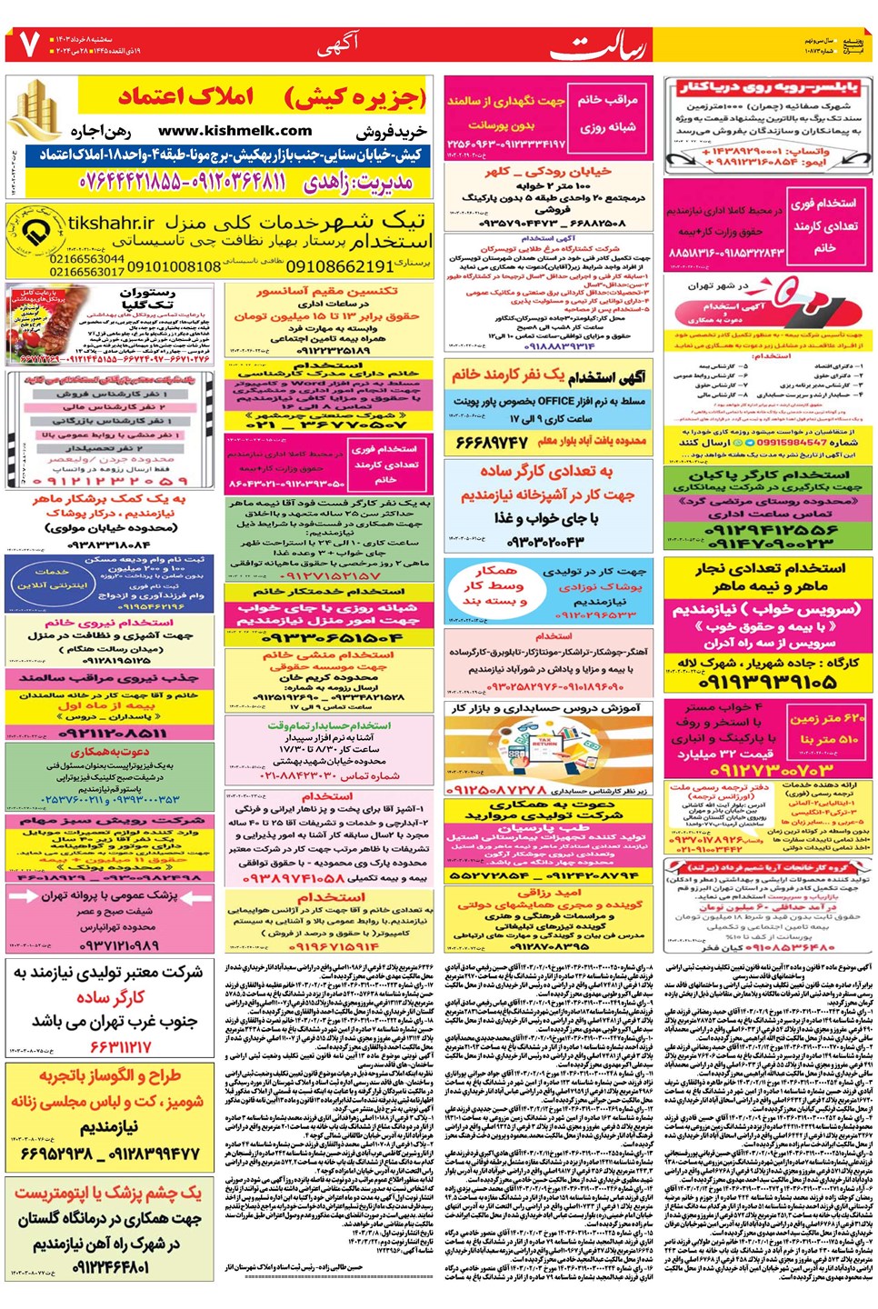 روزنامه تاریخ ۸ خرداد ۱۴۰۳