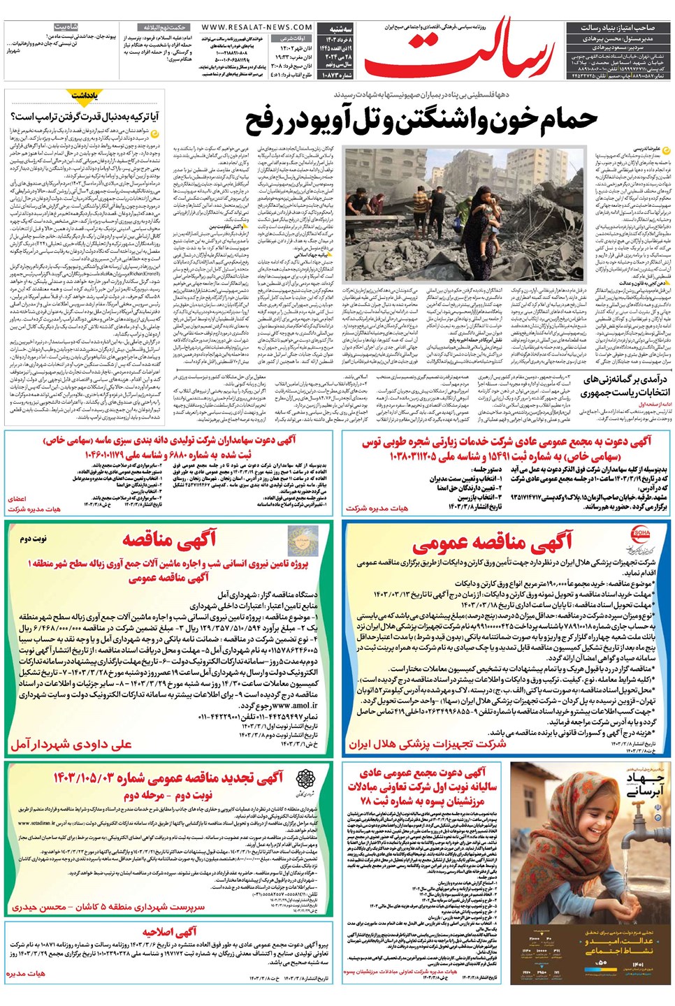 روزنامه تاریخ ۸ خرداد ۱۴۰۳
