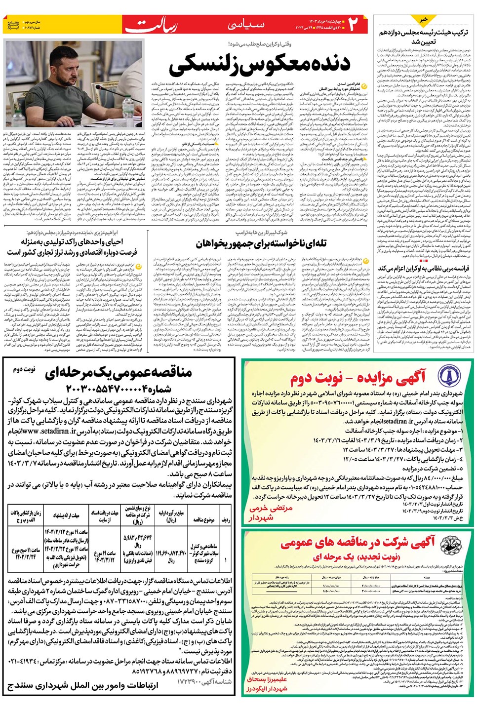 روزنامه تاریخ ۹ خرداد ۱۴۰۳
