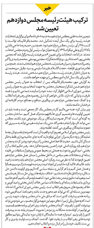 ترکیب هیئترئیسه مجلس دوازدهم تعیین شد