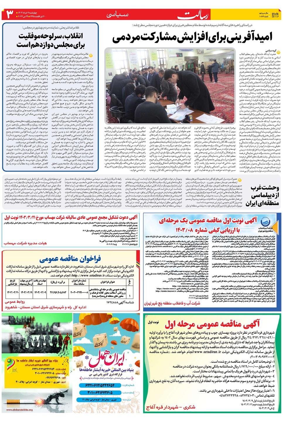 روزنامه تاریخ ۹ خرداد ۱۴۰۳