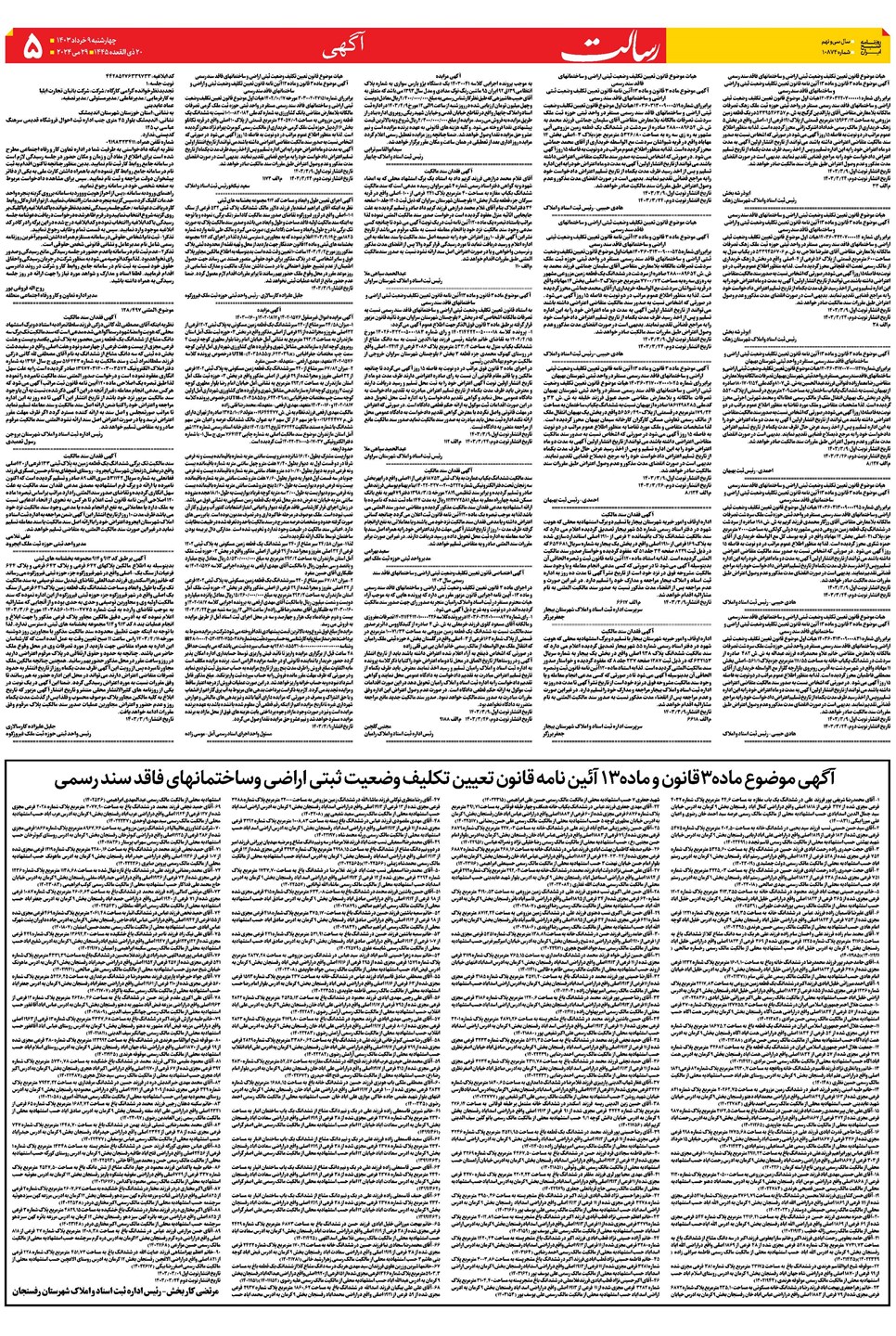 روزنامه تاریخ ۹ خرداد ۱۴۰۳