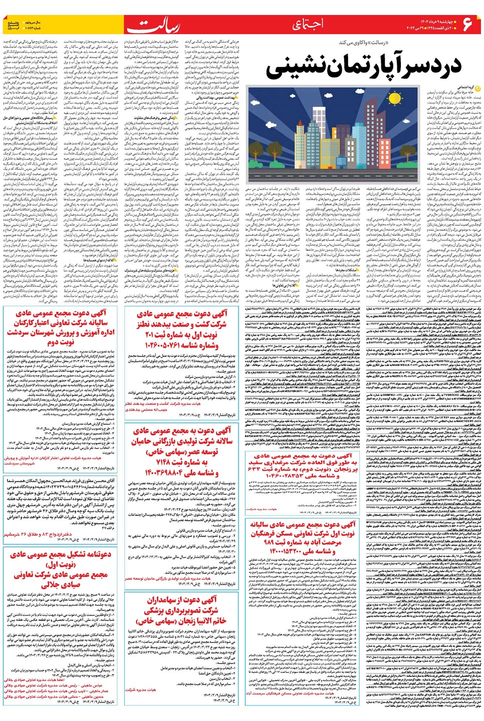 روزنامه تاریخ ۹ خرداد ۱۴۰۳