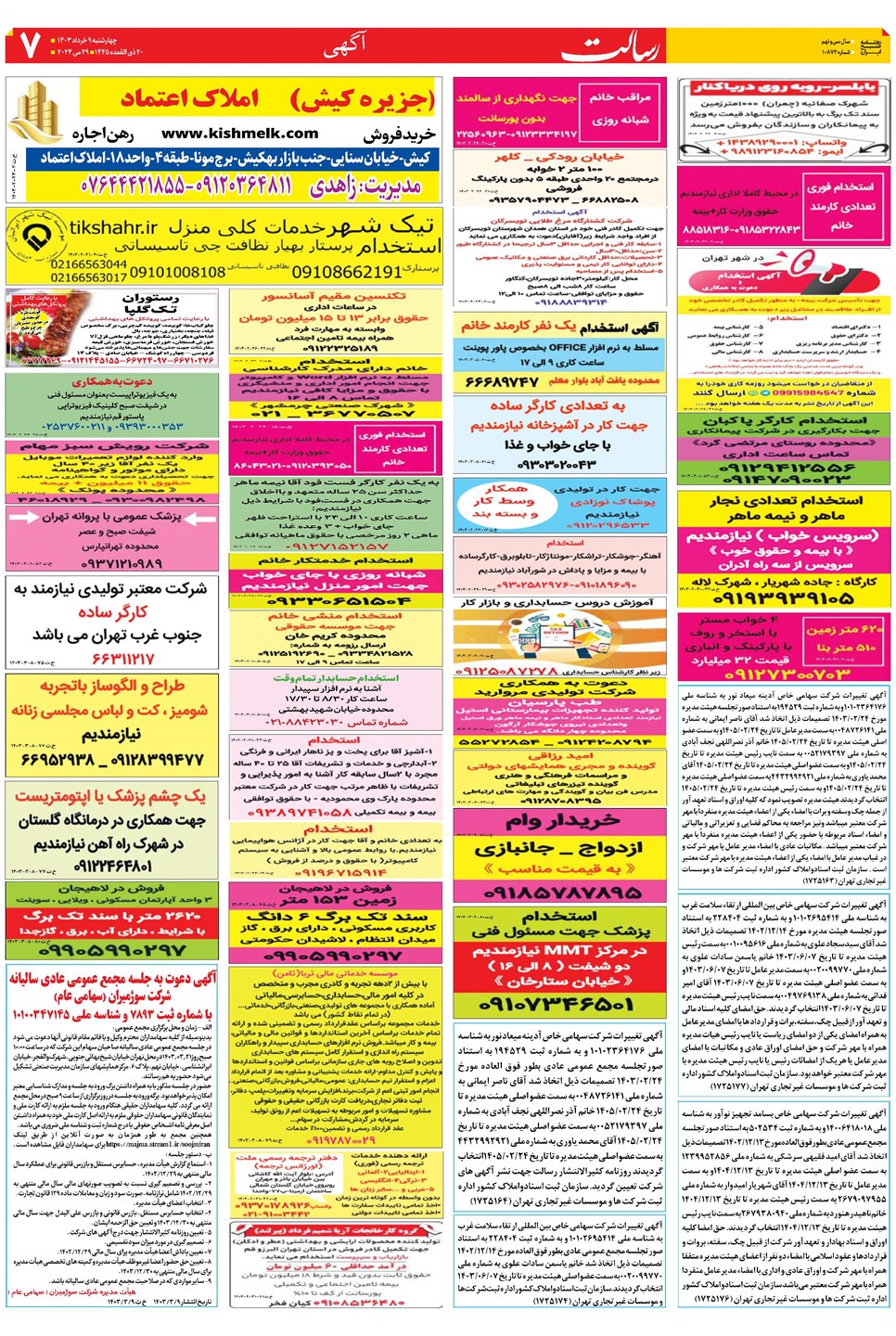 روزنامه تاریخ ۹ خرداد ۱۴۰۳