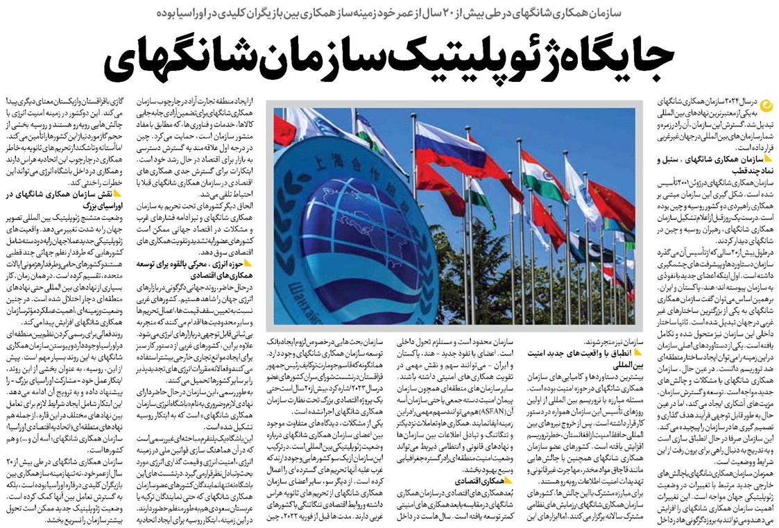 جایگاه ژئوپلیتیک سازمان شانگهای