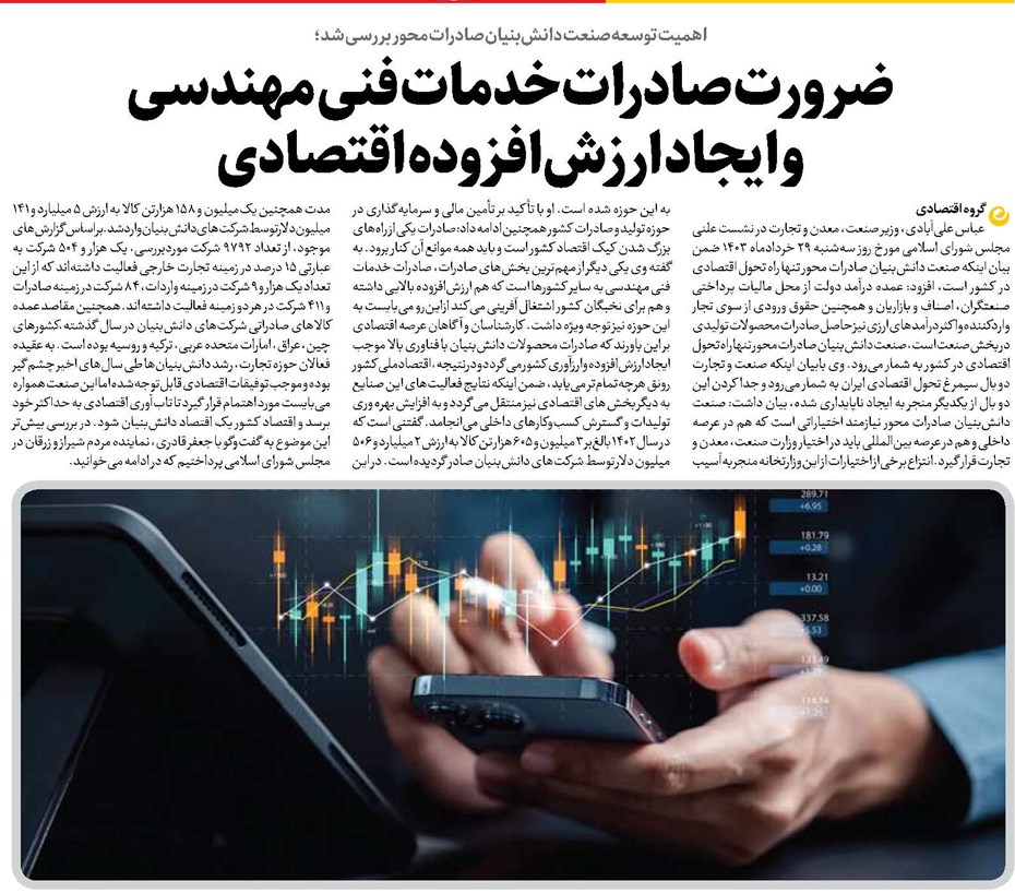 ضرورت صادرات خدمات فنی مهندسی و ایجاد ارزشافزوده اقتصادی