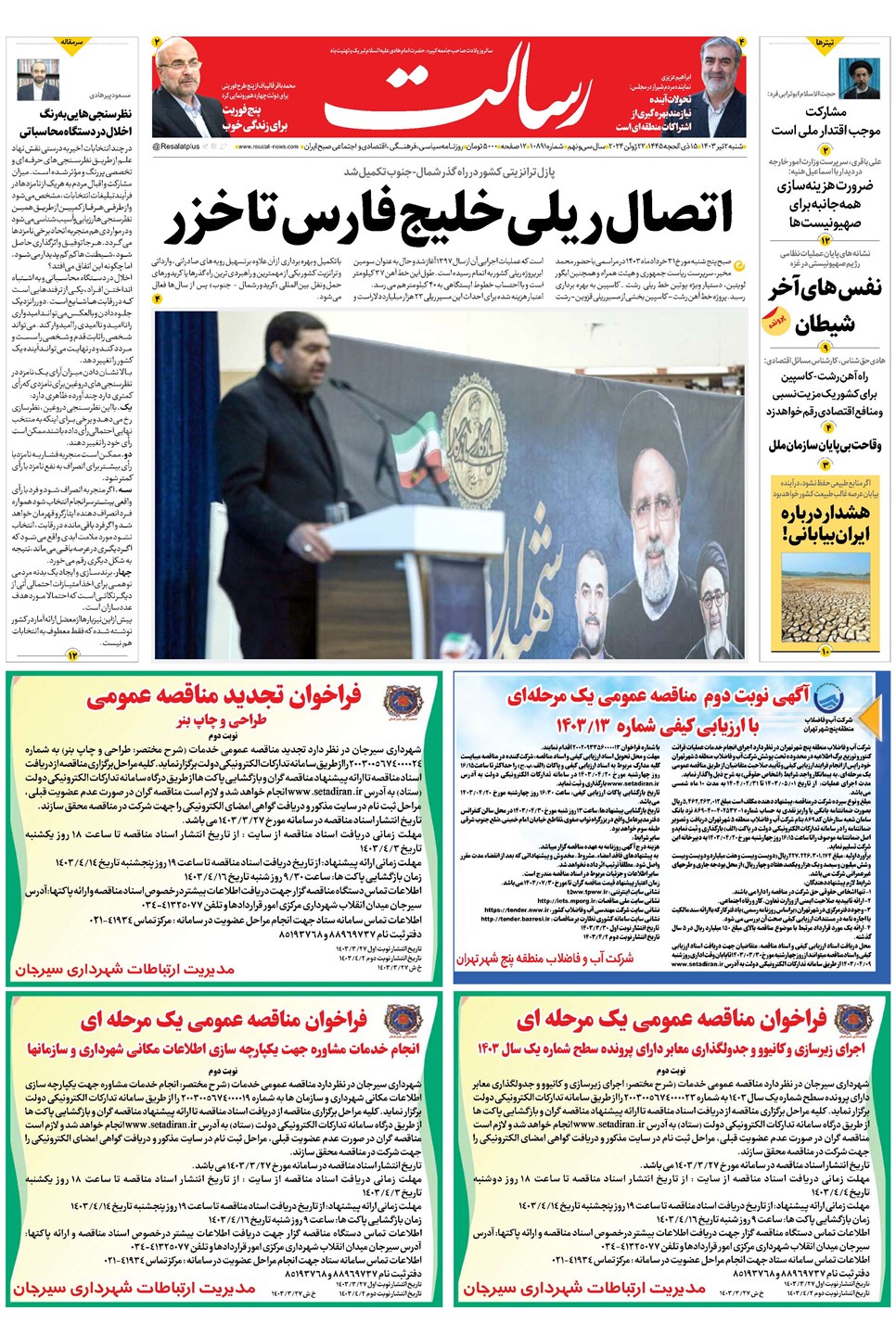 روزنامه تاریخ ۲ تیر ۱۴۰۳