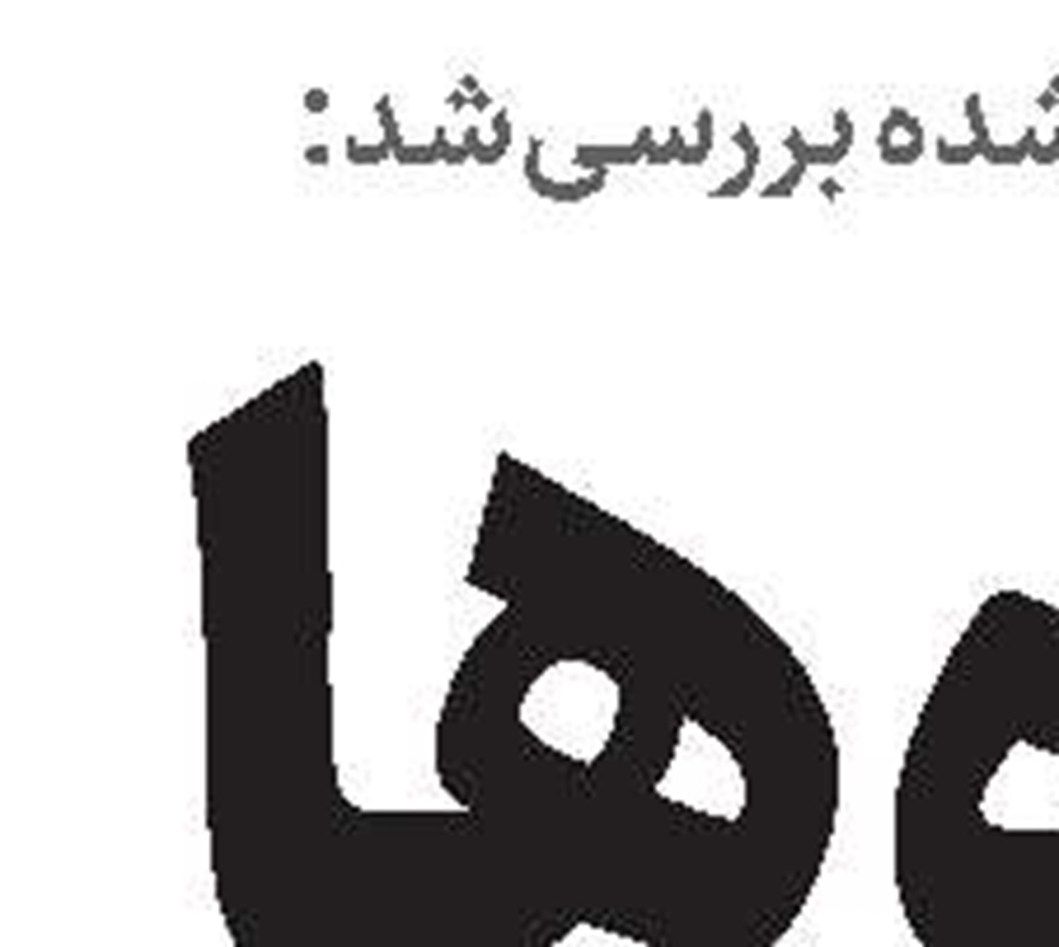 رمزگشایی از ادامه بحران غلات در جهان
