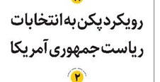رویکرد پکن به انتخابات ریاست جمهوری آمریکا