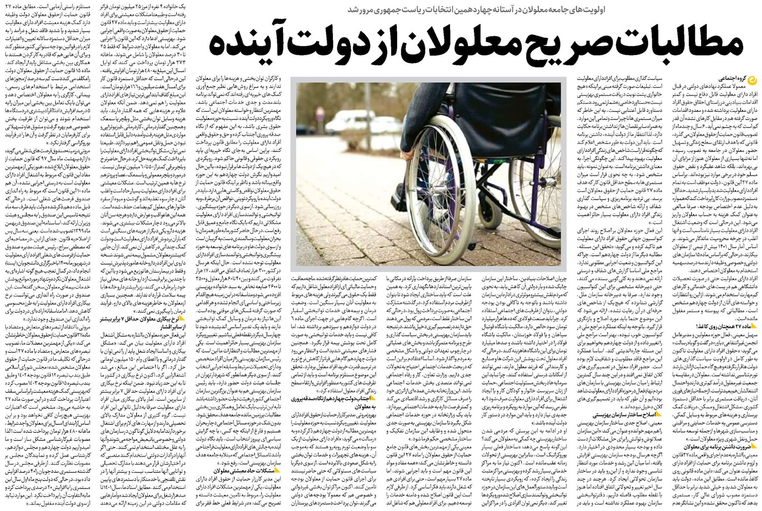 مطالبات صریح معلولان از دولت آینده