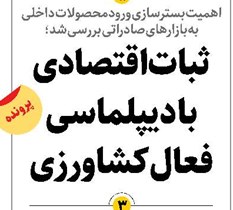 ثبات اقتصادی با دیپلماسی فعال کشاورزی