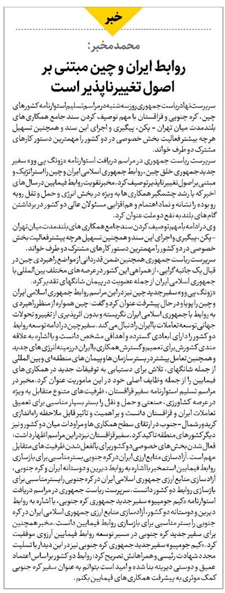 روابط ایران و چین مبتنی بر اصول تغییرناپذیر است