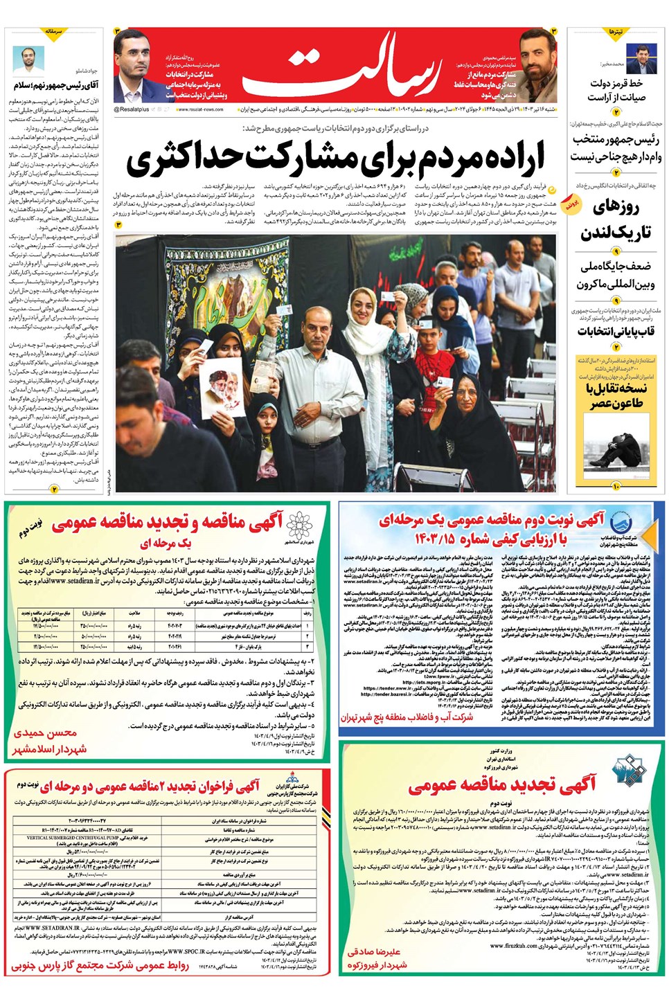 روزنامه تاریخ ۱۶ تیر ۱۴۰۳