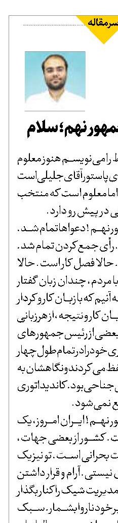 آقای رئیس‌جمهور نهم؛ سلام