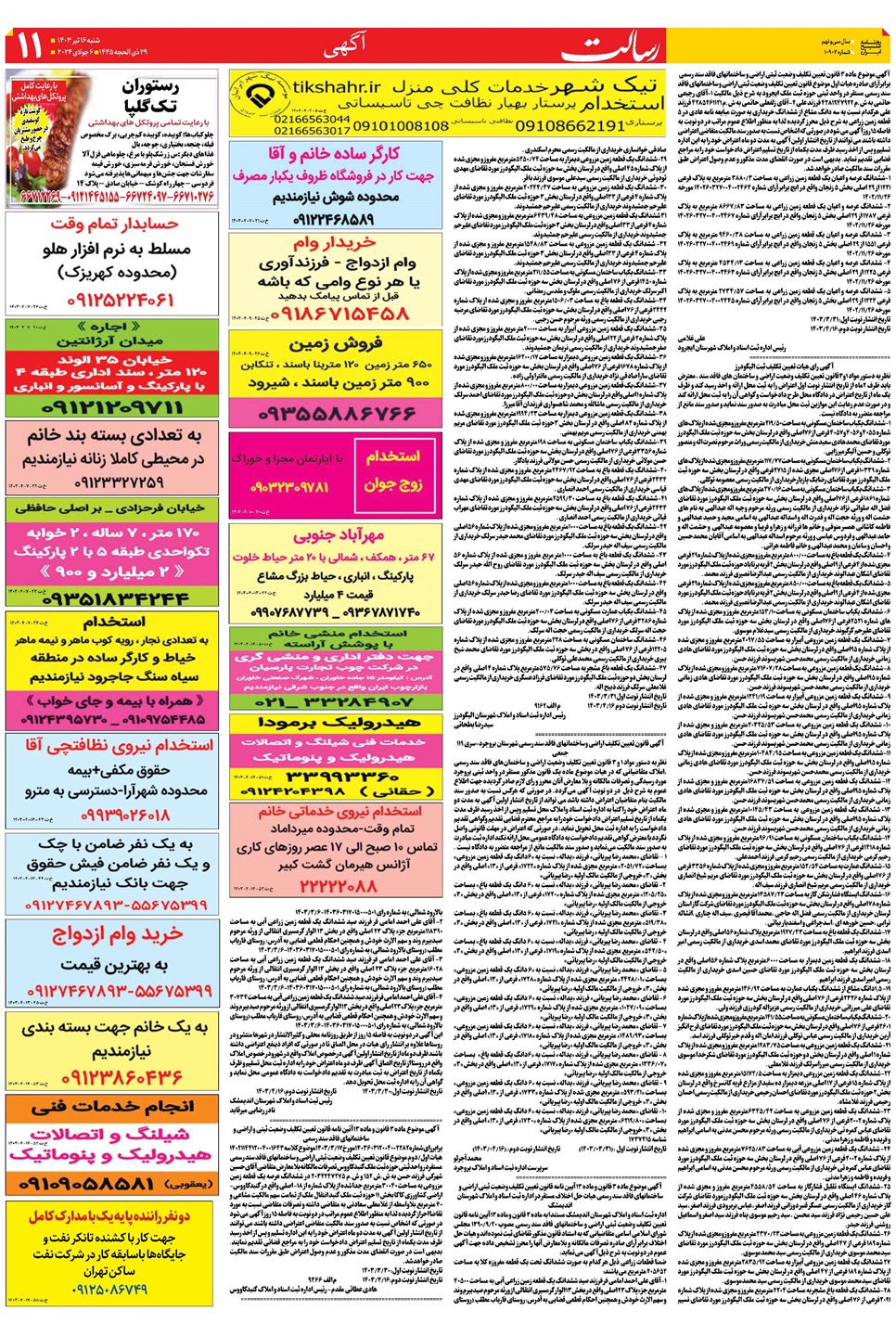 روزنامه تاریخ ۱۶ تیر ۱۴۰۳