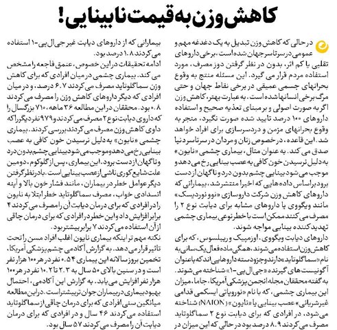 کاهش وزن به قیمت نابینایی!