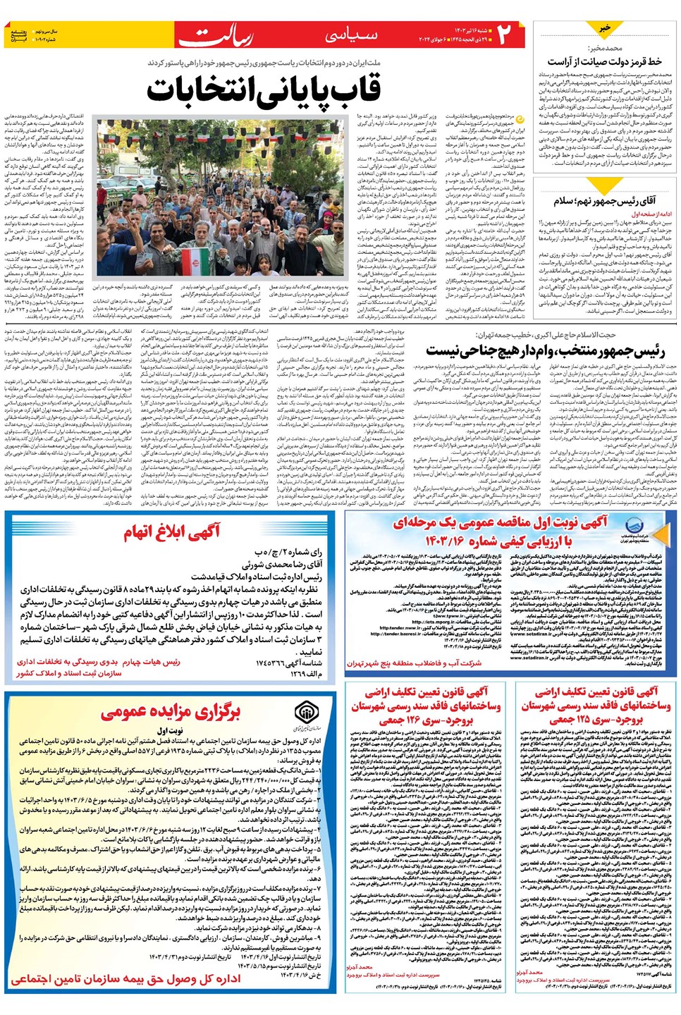 روزنامه تاریخ ۱۶ تیر ۱۴۰۳