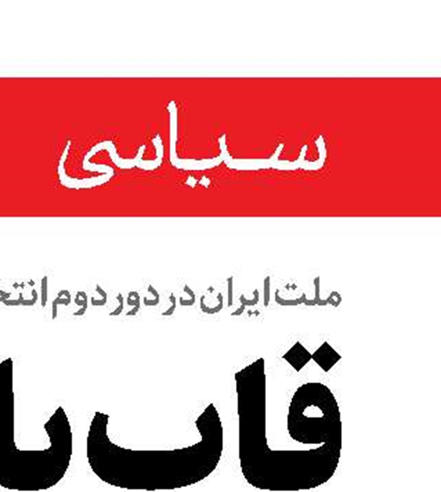 خط قرمز دولت صیانت از آراست