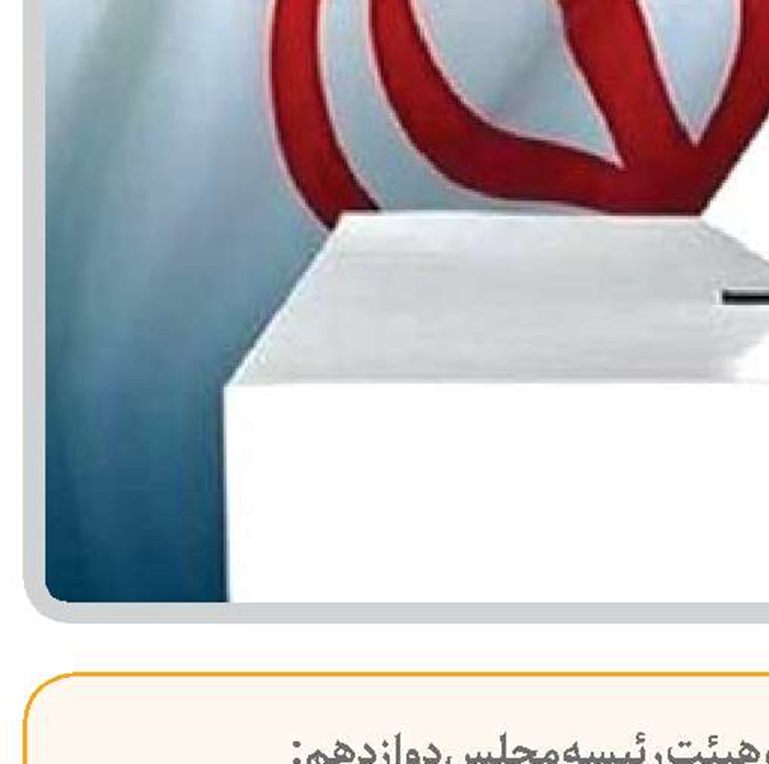   مشارکت در انتخابات به منزله سرمایه اجتماعی و پشتیبانی از دولت منتخب است