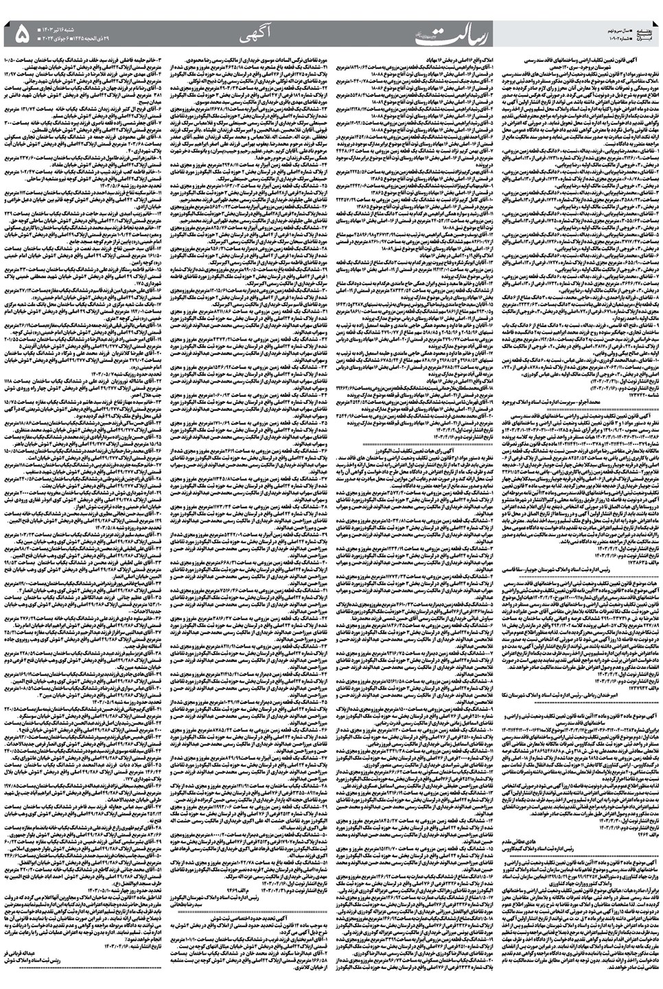 روزنامه تاریخ ۱۶ تیر ۱۴۰۳