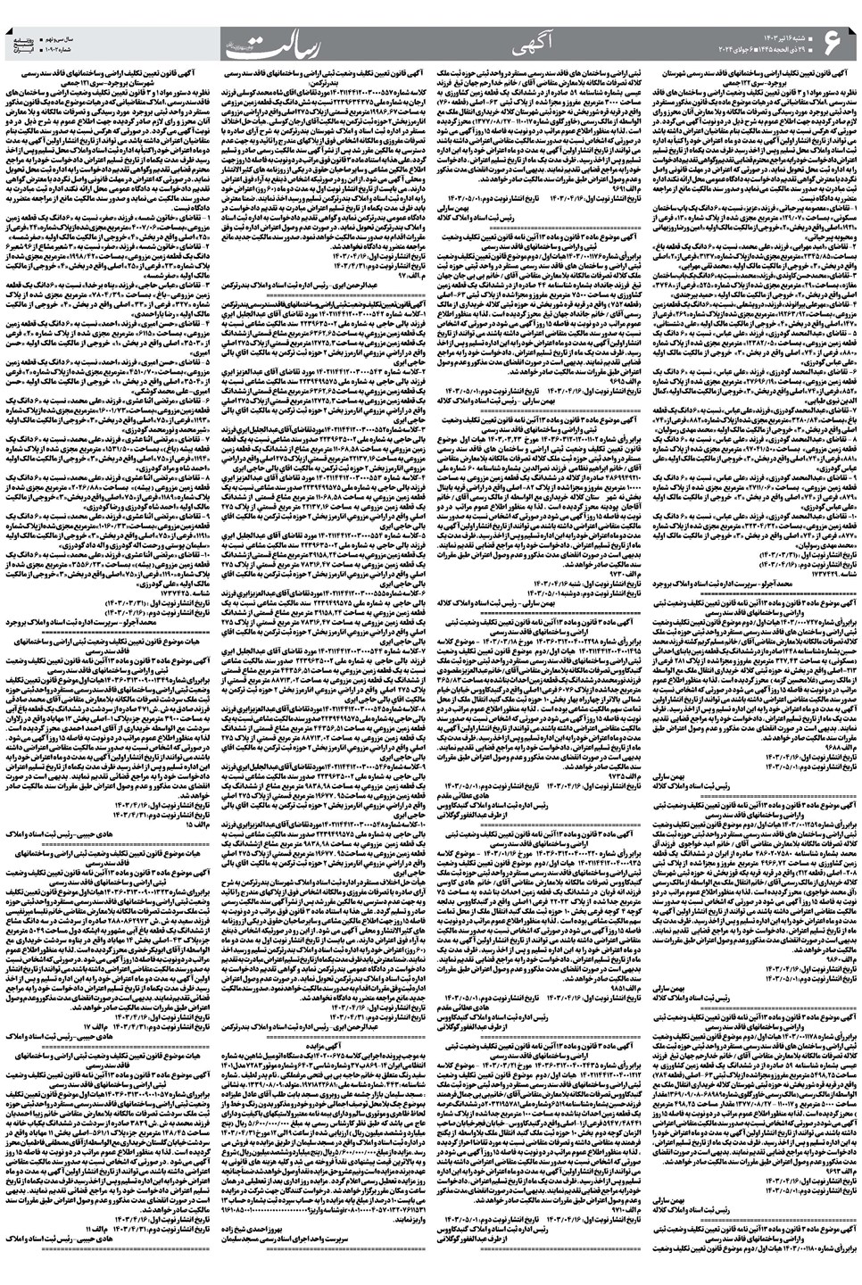 روزنامه تاریخ ۱۶ تیر ۱۴۰۳