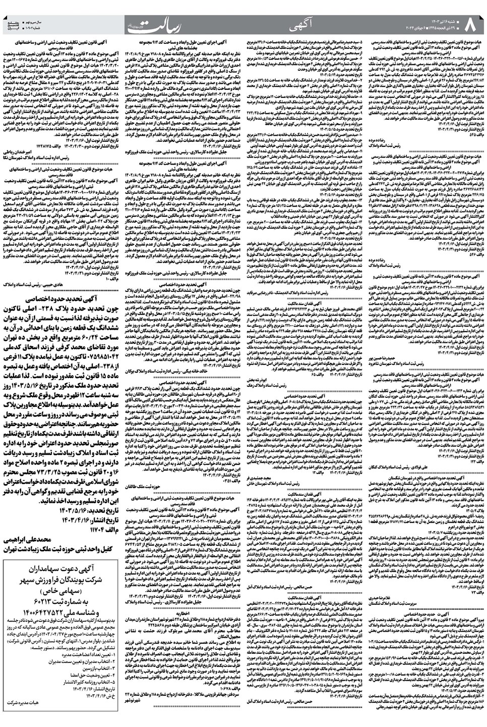روزنامه تاریخ ۱۶ تیر ۱۴۰۳