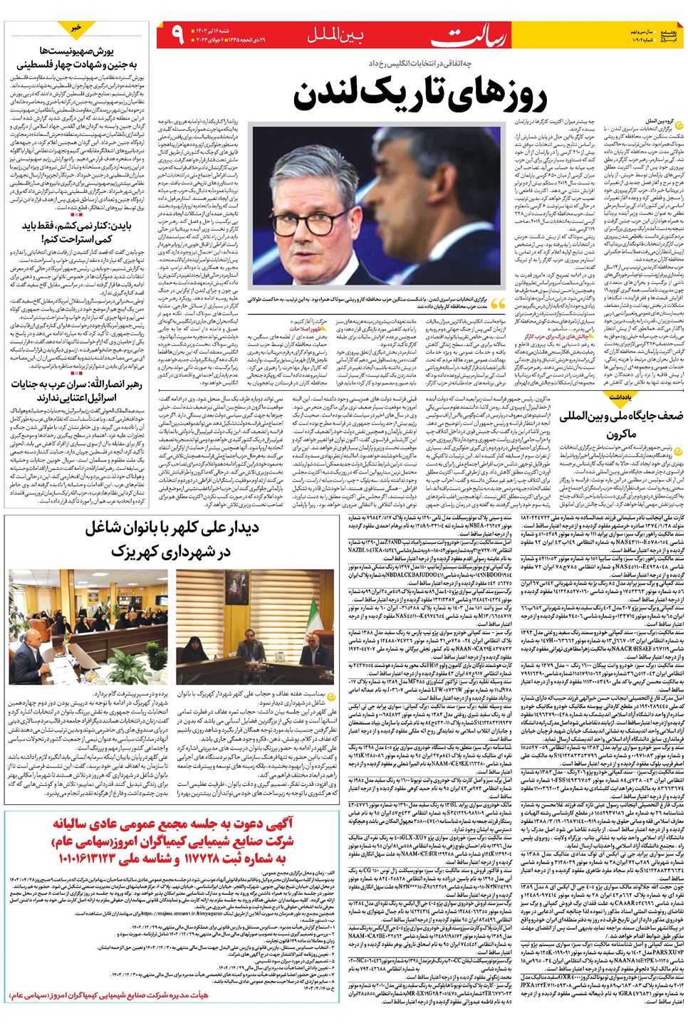 روزنامه تاریخ ۱۶ تیر ۱۴۰۳