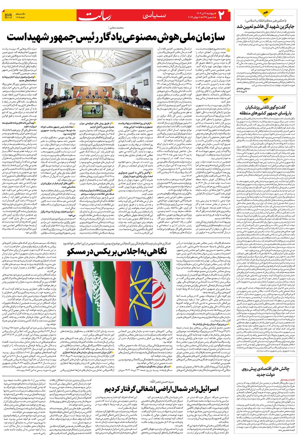 روزنامه تاریخ ۲۱ تیر ۱۴۰۳