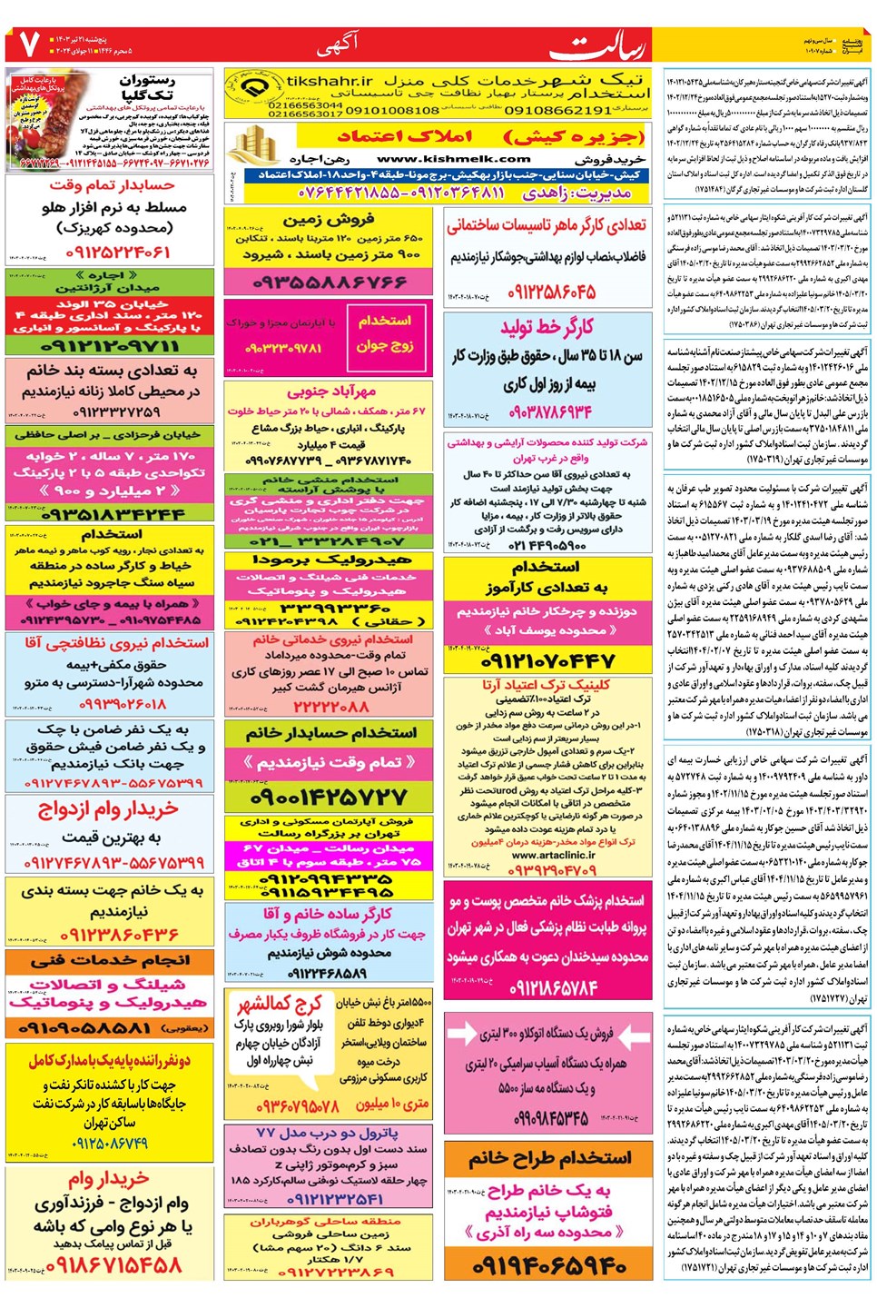 روزنامه تاریخ ۲۱ تیر ۱۴۰۳